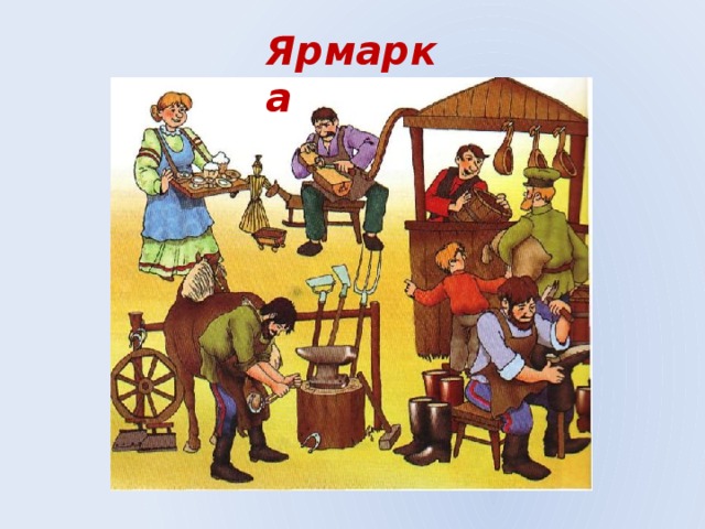 Ярмарка 