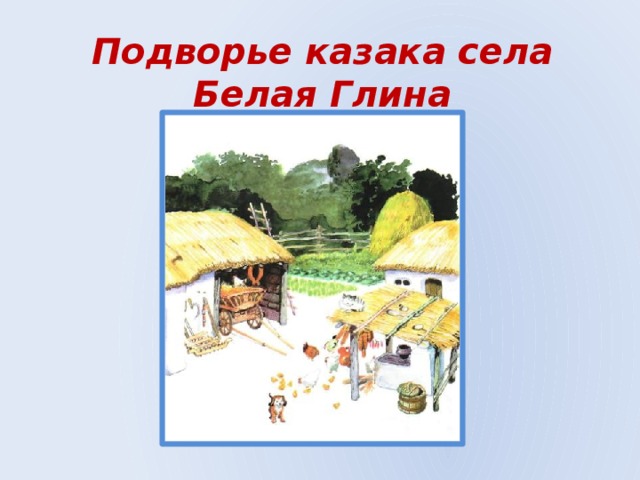 Подворье казака села Белая Глина 