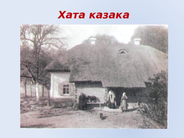 Хата казака 