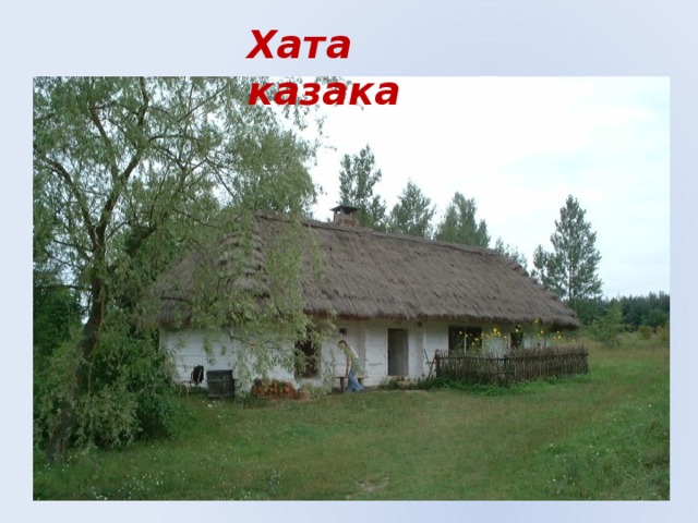 Хата казака 
