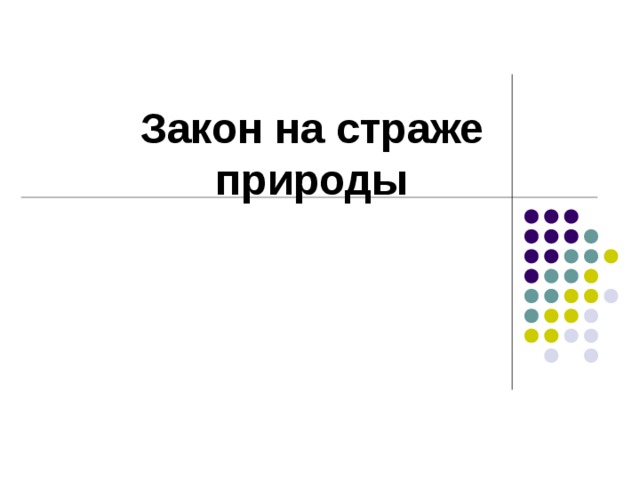 Закон на страже природы 