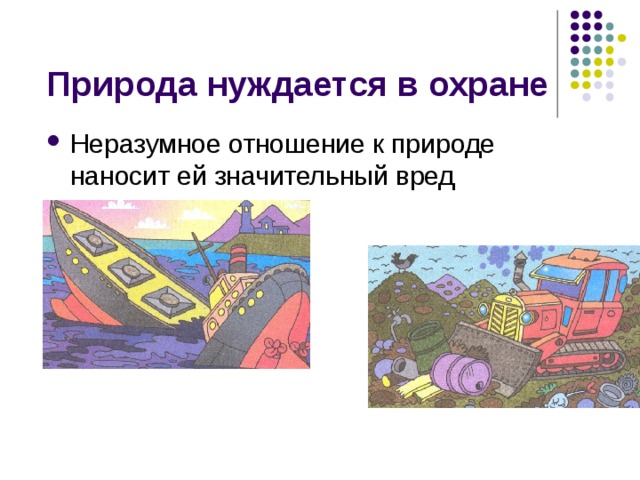Природа нуждается в охране Неразумное отношение к природе наносит ей значительный вред 