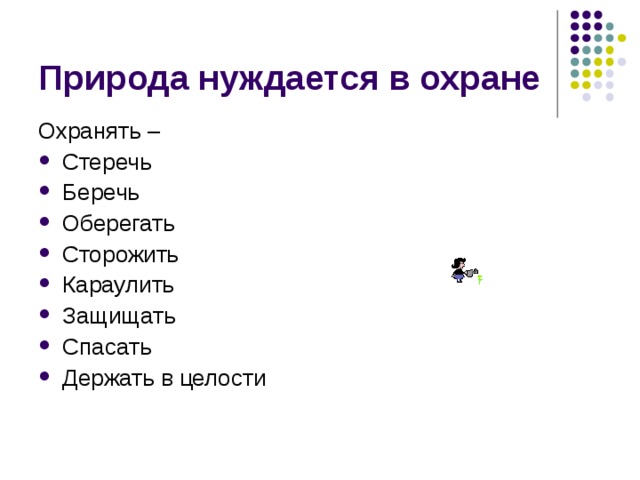 Природа нуждается в охране Охранять – Стеречь Беречь Оберегать Сторожить Караулить Защищать Спасать Держать в целости 