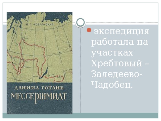 экспедиция работала на участках Хребтовый –Заледеево- Чадобец.