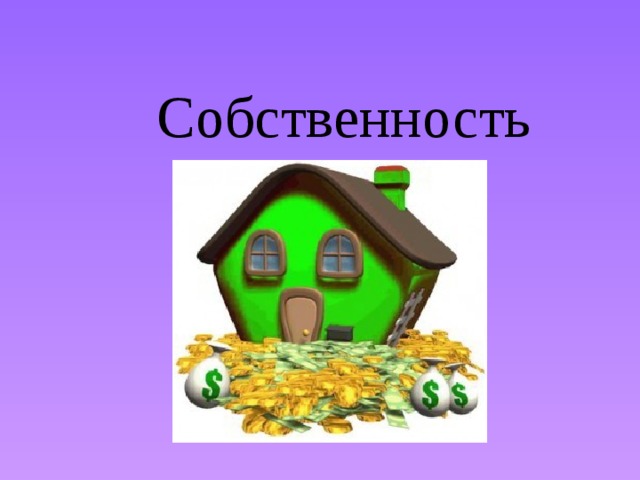 Собственность 