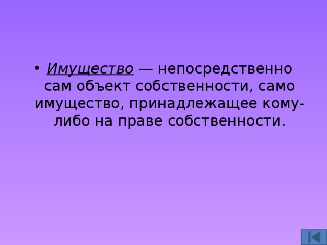Имущество — непосредственно сам объект собственности, само имущество, принадлежащее кому-либо на праве собственности. 