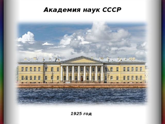 Академия наук СССР 1925 год 