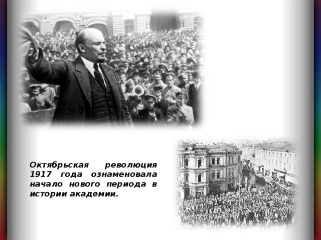 Октябрьская революция 1917 года ознаменовала начало нового периода в истории академии. 