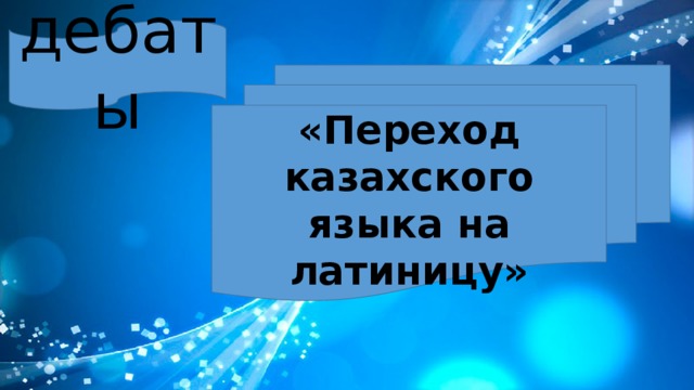 дебаты «Переход казахского языка на латиницу» 