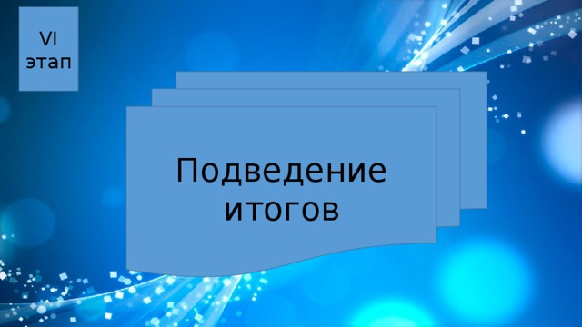 VI этап Подведение итогов 