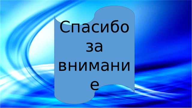 Спасибо за внимание 