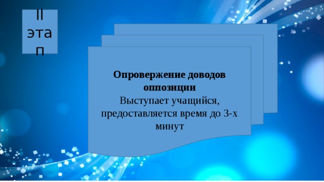 II этап Опровержение доводов оппозиции Выступает учащийся, предоставляется время до 3-х минут 