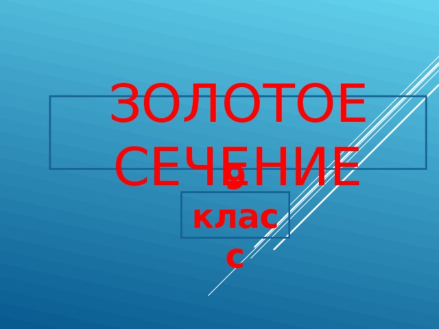 ЗОЛОТОЕ СЕЧЕНИЕ 9 класс 