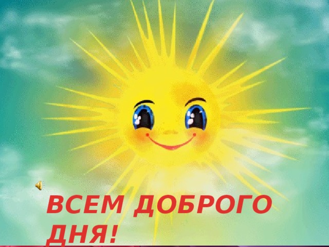 ВСЕМ ДОБРОГО ДНЯ! 