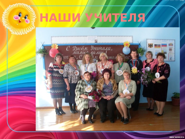 НАШИ УЧИТЕЛЯ 