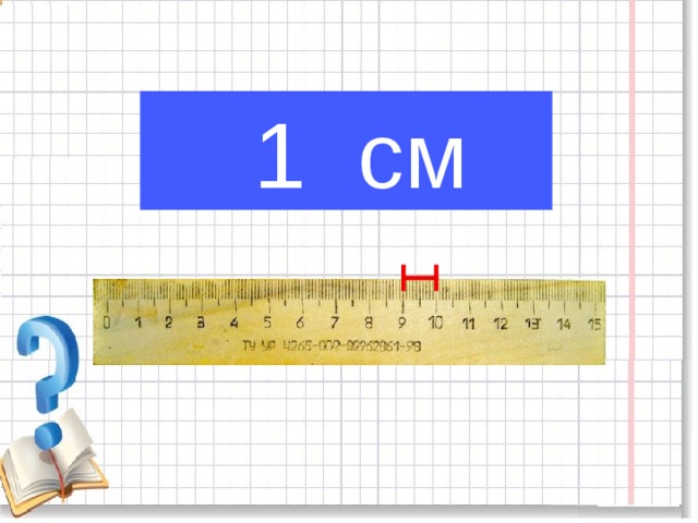  1 см 