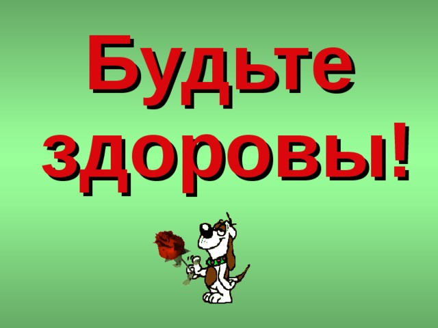 Будьте здоровы! 