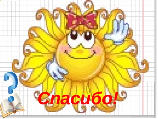 Спасибо!  