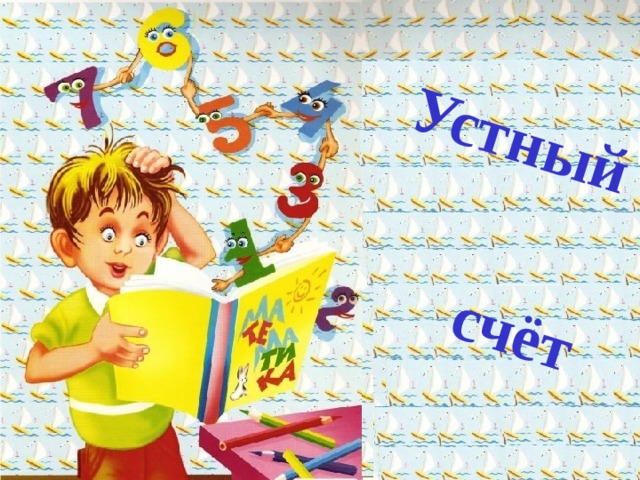 Устный  счёт  