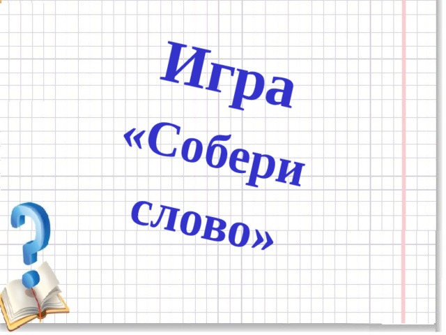 Игра «Собери слово»  