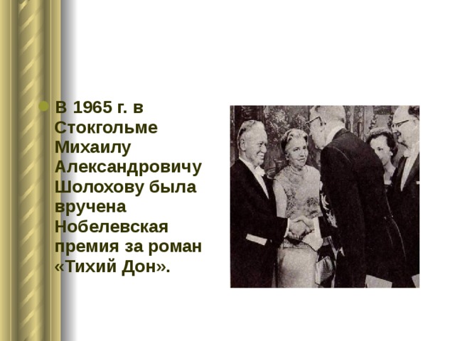 В 1965 г. в Стокгольме Михаилу Александровичу Шолохову была вручена Нобелевская премия за роман «Тихий Дон». 