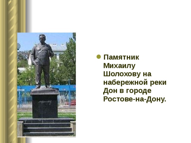 Памятник Михаилу Шолохову на набережной реки Дон в городе Ростове-на-Дону. 