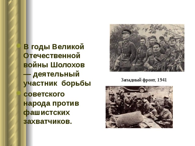 В годы Великой Отечественной войны Шолохов — деятельный участник борьбы советского народа против фашистских захватчиков. Западный фронт, 1941 