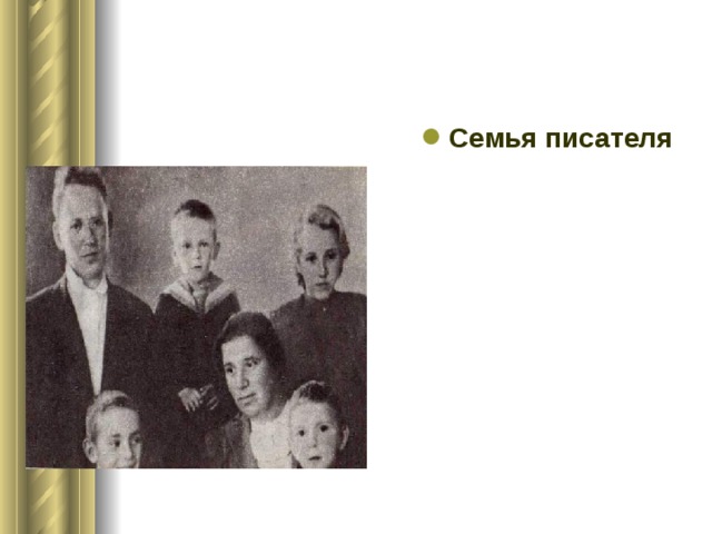 Семья писателя 