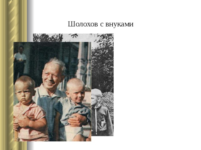 Шолохов с внуками 