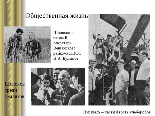 Общественная жизнь Шолохов и первый секретарь Вёшенского райкома КПСС Н.А. Булавин Шолохов среди земляков Писатель – частый гость хлеборобов 
