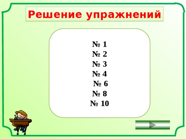 Решение упражнений № 1 № 2 № 3  № 4  № 6 № 8 № 10 