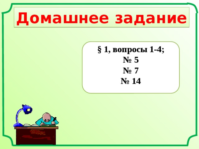 Домашнее задание § 1, вопросы 1-4; № 5 № 7 № 14 