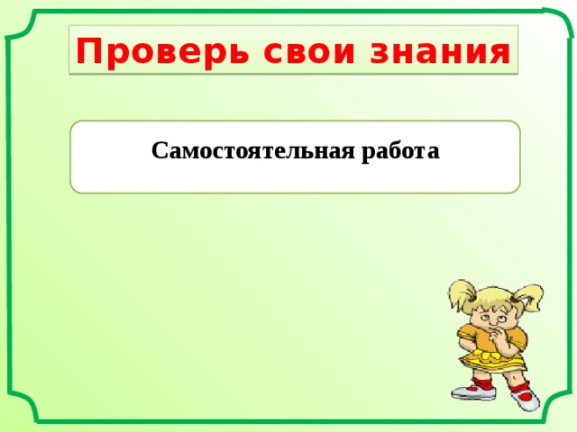 Проверь свои знания Самостоятельная работа 