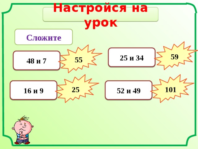 Настройся на урок Сложите 59 55 25 и 34 48 и 7 25 101 16 и 9 52 и 49 