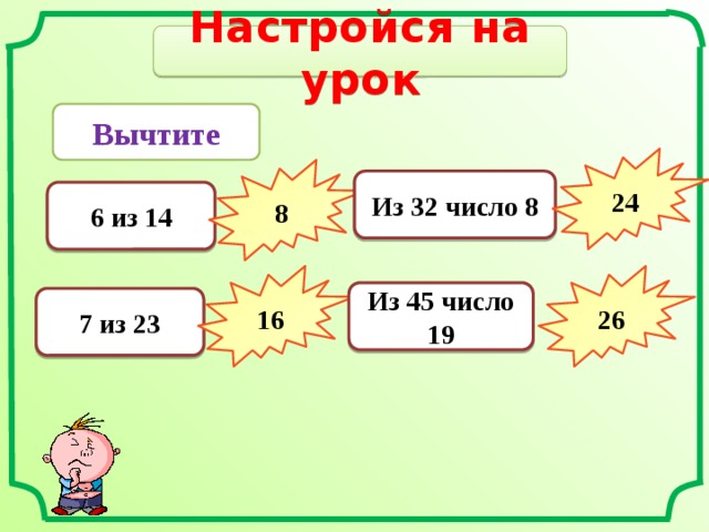 Настройся на урок Вычтите 24 8 Из 32 число 8 6 из 14 16 26 Из 45 число 19 7 из 23 