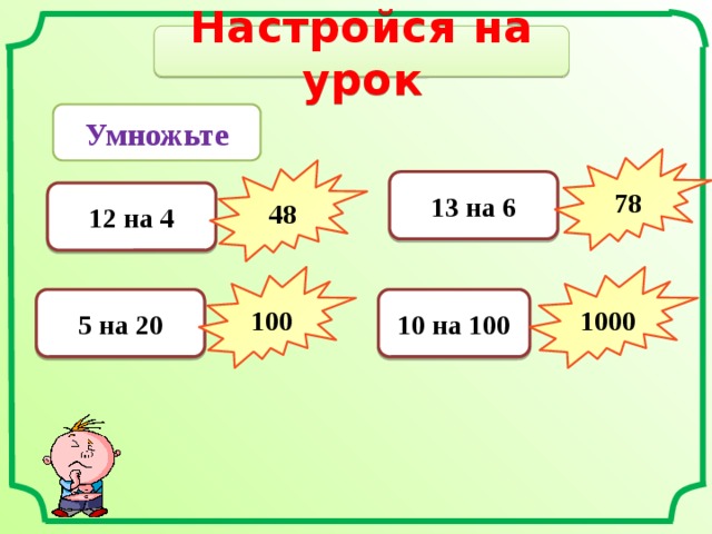 Настройся на урок Умножьте 78 48 13 на 6 12 на 4 100 1000 5 на 20 10 на 100 