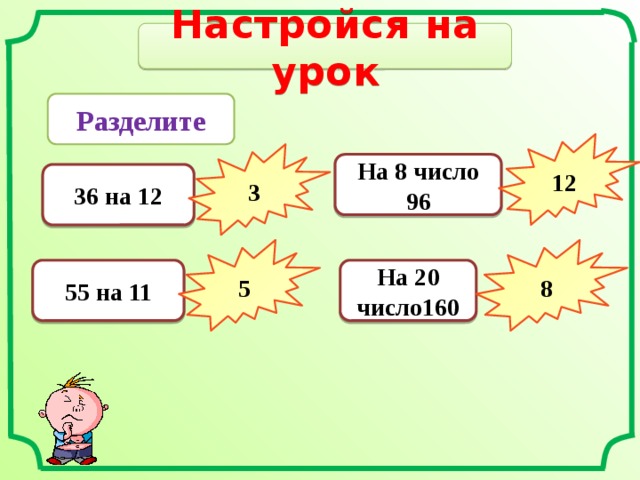 Настройся на урок Разделите 12 3 На 8 число 96 36 на 12 5 8 55 на 11 На 20 число160 