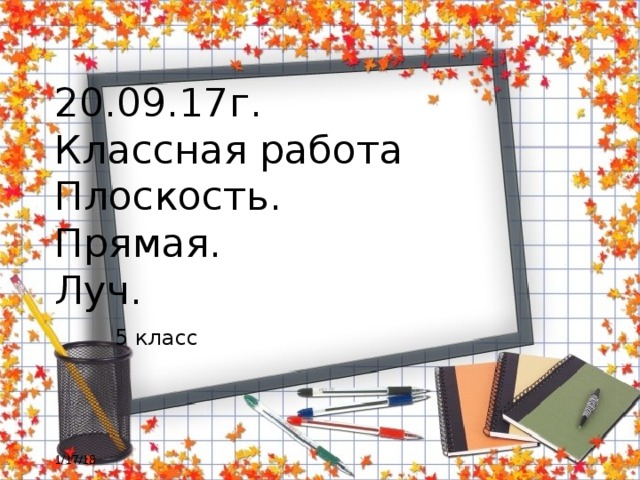 20.09.17г.  Классная работа  Плоскость.  Прямая.  Луч. 5 класс 1/17/18 