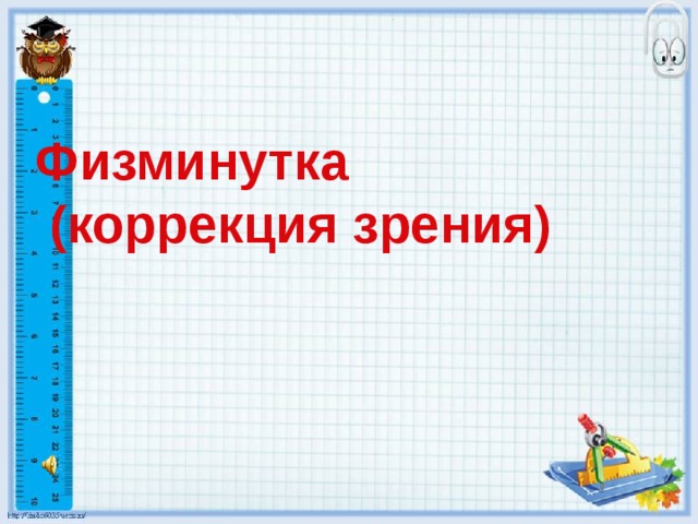 Физминутка  (коррекция зрения)   