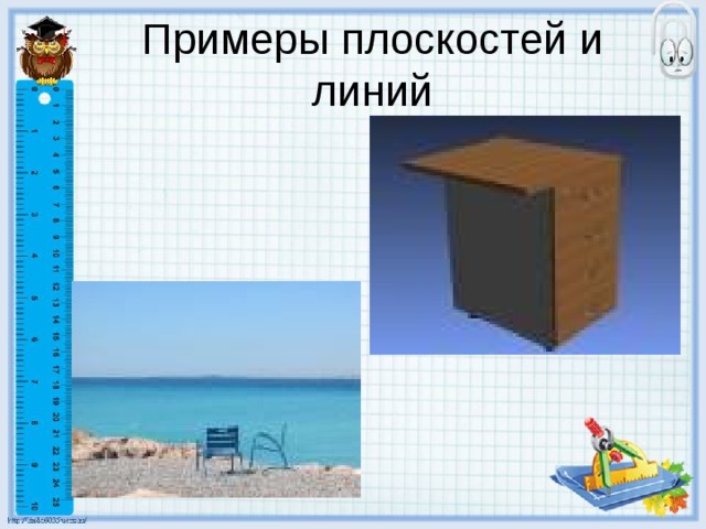Примеры плоскостей и линий 