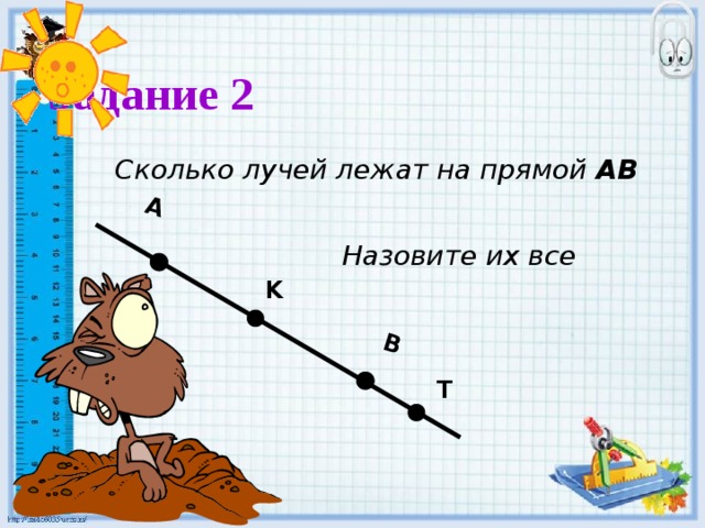 А В Задание 2  Сколько лучей лежат на прямой АВ Назовите их все K T 