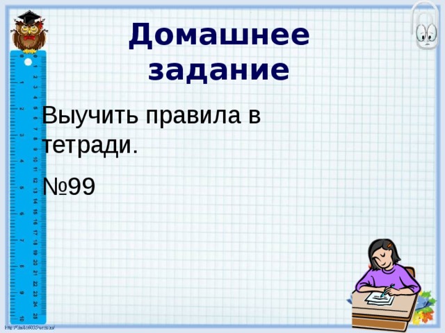 Домашнее задание Выучить правила в тетради. № 99 