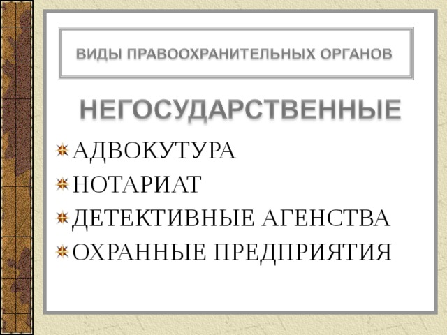 АДВОКУТУРА НОТАРИАТ ДЕТЕКТИВНЫЕ АГЕНСТВА ОХРАННЫЕ ПРЕДПРИЯТИЯ  