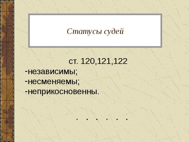Статусы судей ст. 120,121,122 независимы; несменяемы; неприкосновенны. 