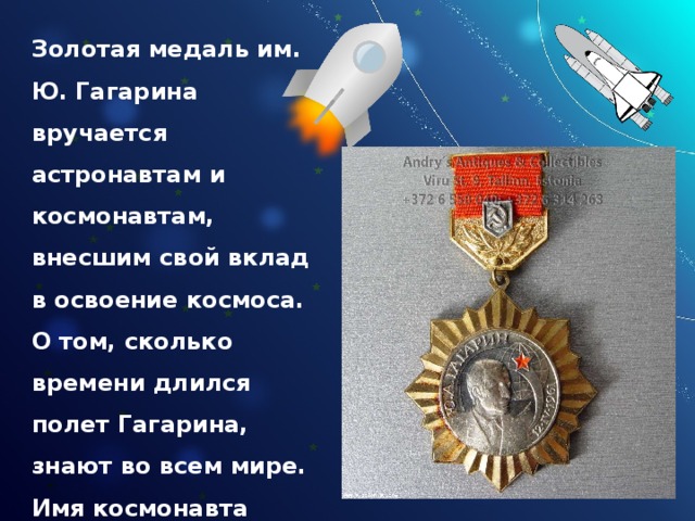 Золотая медаль им. Ю. Гагарина вручается астронавтам и космонавтам, внесшим свой вклад в освоение космоса. О том, сколько времени длился полет Гагарина, знают во всем мире. Имя космонавта повторяют на разных языках и с гордостью . 