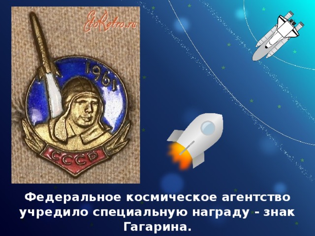 Федеральное космическое агентство учредило специальную награду - знак Гагарина. 