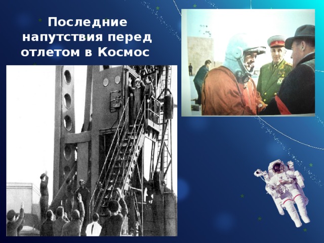 Последние напутствия перед отлетом в Космос 
