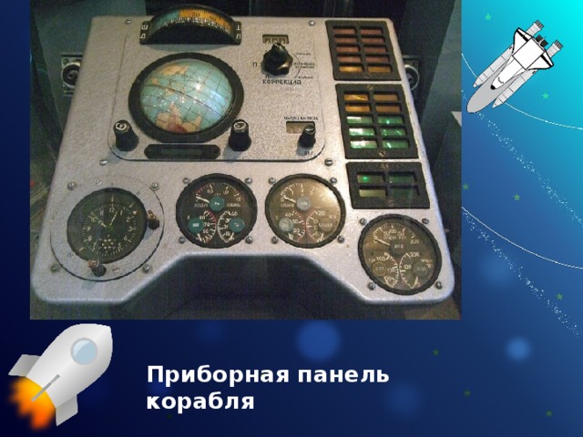 Приборная панель корабля 