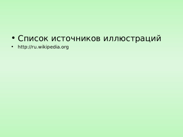 Список источников иллюстраций http://ru.wikipedia.org 