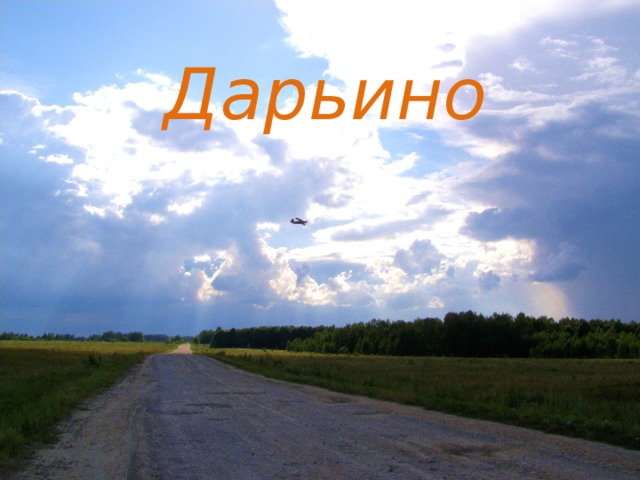 Дарьино 